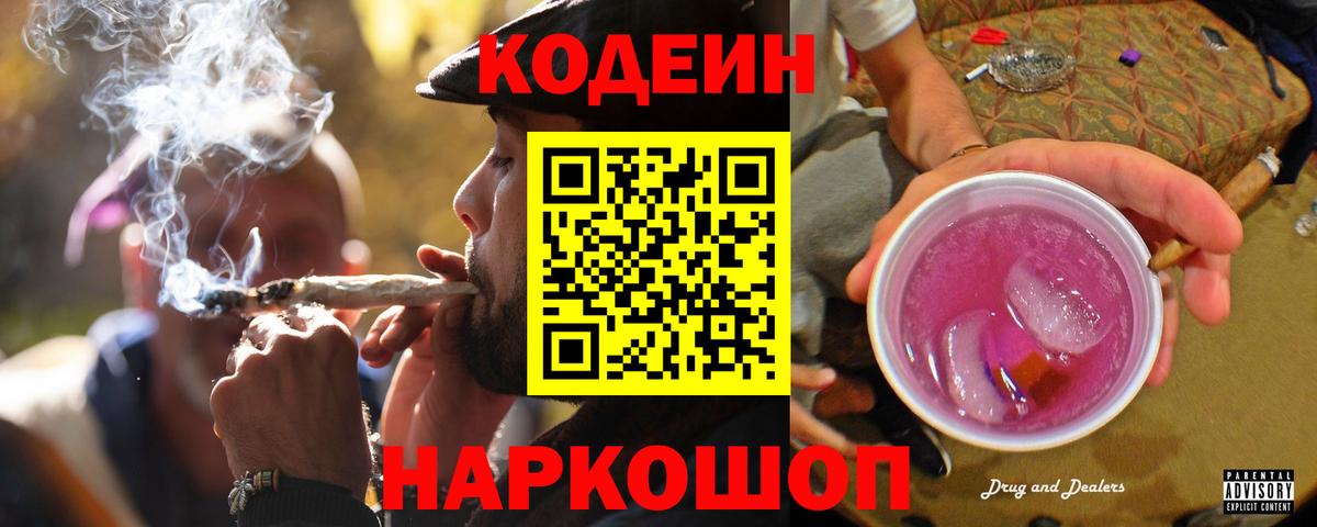 Кодеиновый сироп Lean Purple Drank Вичуга